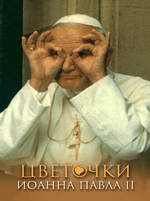 cover image of Цветочки Иоанна Павла II